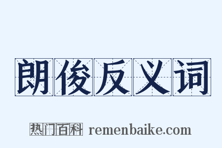 朗俊反义词是什么意思的图片